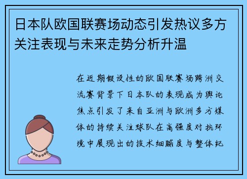 日本队欧国联赛场动态引发热议多方关注表现与未来走势分析升温