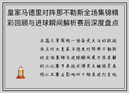 皇家马德里对阵那不勒斯全场集锦精彩回顾与进球瞬间解析赛后深度盘点 皇家马德里对阵那不勒斯全场集锦精彩回顾与进球瞬间解析赛后深度盘点