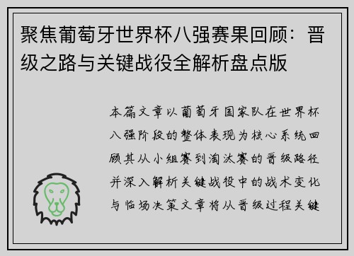 聚焦葡萄牙世界杯八强赛果回顾:晋级之路与关键战役全解析盘点版 聚焦葡萄牙世界杯八强赛果回顾:晋级之路与关键战役全解析盘点版