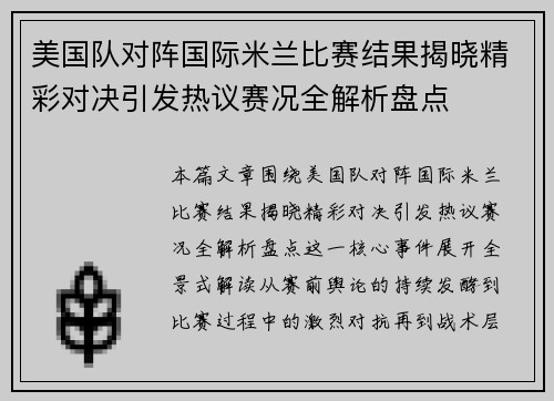 美国队对阵国际米兰比赛结果揭晓精彩对决引发热议赛况全解析盘点 美国队对阵国际米兰比赛结果揭晓精彩对决引发热议赛况全解析盘点