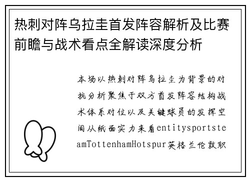 热刺对阵乌拉圭首发阵容解析及比赛前瞻与战术看点全解读深度分析 热刺对阵乌拉圭首发阵容解析及比赛前瞻与战术看点全解读深度分析