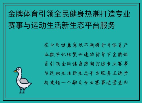 金牌体育引领全民健身热潮打造专业赛事与运动生活新生态平台服务 金牌体育引领全民健身热潮打造专业赛事与运动生活新生态平台服务