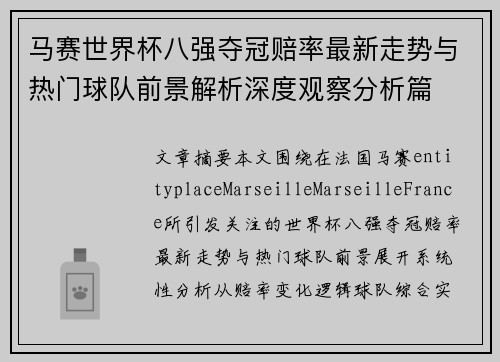 马赛世界杯八强夺冠赔率最新走势与热门球队前景解析深度观察分析篇 马赛世界杯八强夺冠赔率最新走势与热门球队前景解析深度观察分析篇