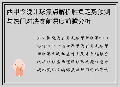 西甲今晚让球焦点解析胜负走势预测与热门对决赛前深度前瞻分析 西甲今晚让球焦点解析胜负走势预测与热门对决赛前深度前瞻分析