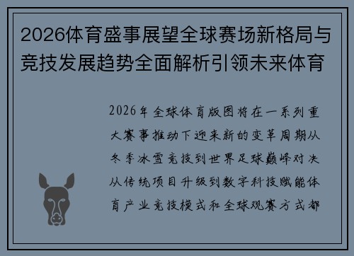 2026体育盛事展望全球赛场新格局与竞技发展趋势全面解析引领未来体育潮流 2026体育盛事展望全球赛场新格局与竞技发展趋势全面解析引领未来体育潮流
