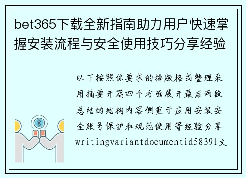 bet365下载全新指南助力用户快速掌握安装流程与安全使用技巧分享经验 bet365下载全新指南助力用户快速掌握安装流程与安全使用技巧分享经验