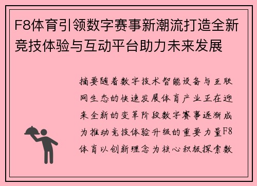 F8体育引领数字赛事新潮流打造全新竞技体验与互动平台助力未来发展 F8体育引领数字赛事新潮流打造全新竞技体验与互动平台助力未来发展