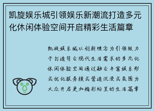 凯旋娱乐城引领娱乐新潮流打造多元化休闲体验空间开启精彩生活篇章