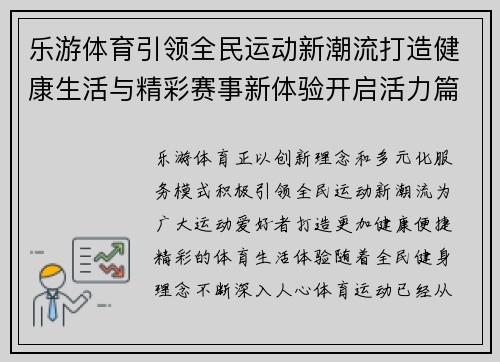 乐游体育引领全民运动新潮流打造健康生活与精彩赛事新体验开启活力篇章
