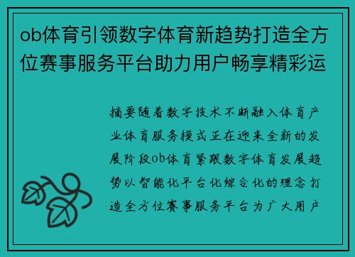 ob体育引领数字体育新趋势打造全方位赛事服务平台助力用户畅享精彩运动体验