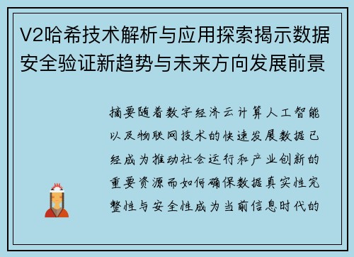 V2哈希技术解析与应用探索揭示数据安全验证新趋势与未来方向发展前景