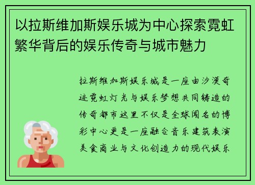 以拉斯维加斯娱乐城为中心探索霓虹繁华背后的娱乐传奇与城市魅力
