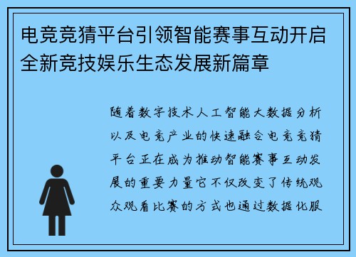电竞竞猜平台引领智能赛事互动开启全新竞技娱乐生态发展新篇章 电竞竞猜平台引领智能赛事互动开启全新竞技娱乐生态发展新篇章
