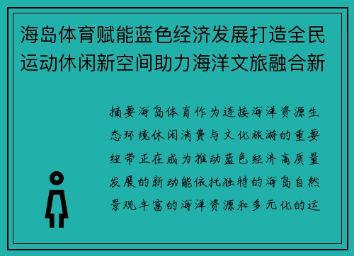 海岛体育赋能蓝色经济发展打造全民运动休闲新空间助力海洋文旅融合新篇章 海岛体育赋能蓝色经济发展打造全民运动休闲新空间助力海洋文旅融合新篇章
