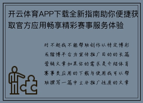 开云体育APP下载全新指南助你便捷获取官方应用畅享精彩赛事服务体验 开云体育APP下载全新指南助你便捷获取官方应用畅享精彩赛事服务体验