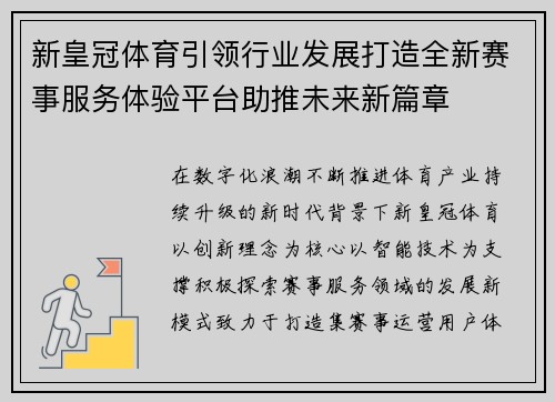 新皇冠体育引领行业发展打造全新赛事服务体验平台助推未来新篇章 新皇冠体育引领行业发展打造全新赛事服务体验平台助推未来新篇章