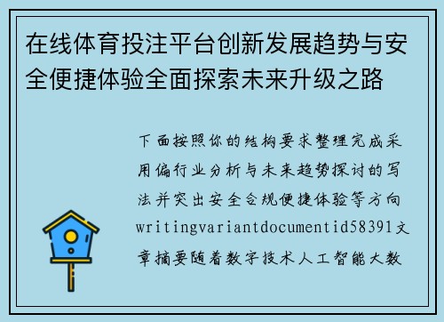 在线体育投注平台创新发展趋势与安全便捷体验全面探索未来升级之路
