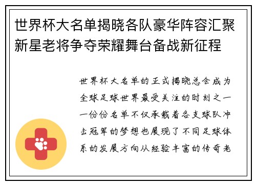 世界杯大名单揭晓各队豪华阵容汇聚新星老将争夺荣耀舞台备战新征程