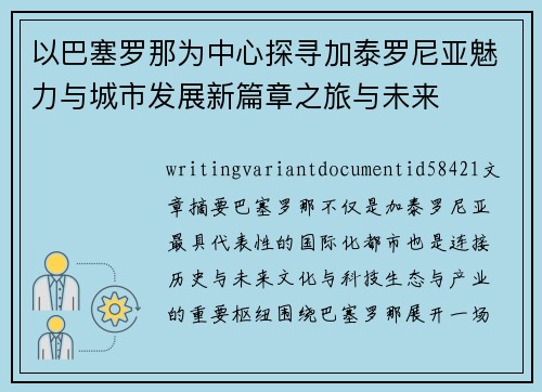 以巴塞罗那为中心探寻加泰罗尼亚魅力与城市发展新篇章之旅与未来 以巴塞罗那为中心探寻加泰罗尼亚魅力与城市发展新篇章之旅与未来