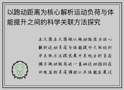 以跑动距离为核心解析运动负荷与体能提升之间的科学关联方法探究 以跑动距离为核心解析运动负荷与体能提升之间的科学关联方法探究