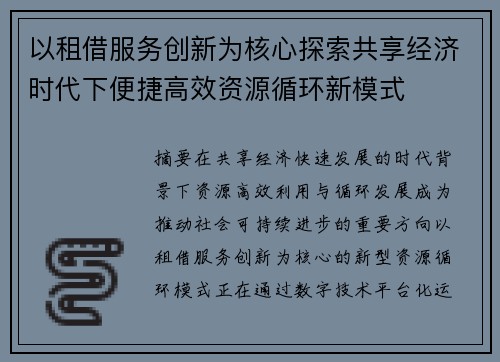 以租借服务创新为核心探索共享经济时代下便捷高效资源循环新模式 以租借服务创新为核心探索共享经济时代下便捷高效资源循环新模式