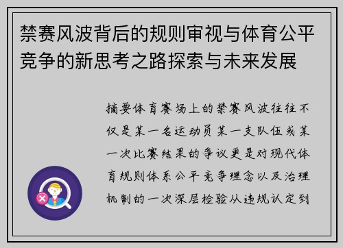 禁赛风波背后的规则审视与体育公平竞争的新思考之路探索与未来发展 禁赛风波背后的规则审视与体育公平竞争的新思考之路探索与未来发展