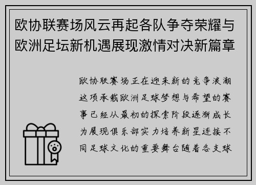 欧协联赛场风云再起各队争夺荣耀与欧洲足坛新机遇展现激情对决新篇章 欧协联赛场风云再起各队争夺荣耀与欧洲足坛新机遇展现激情对决新篇章