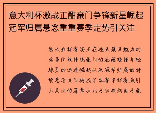 意大利杯激战正酣豪门争锋新星崛起冠军归属悬念重重赛季走势引关注 意大利杯激战正酣豪门争锋新星崛起冠军归属悬念重重赛季走势引关注