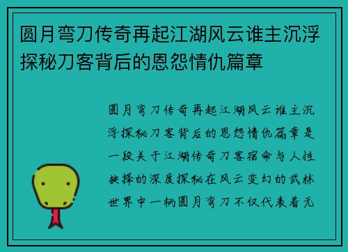 圆月弯刀传奇再起江湖风云谁主沉浮探秘刀客背后的恩怨情仇篇章