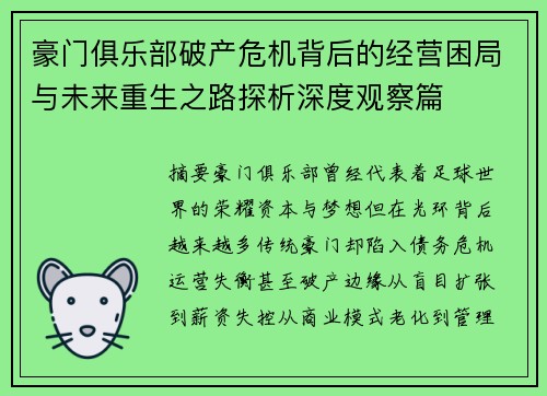 豪门俱乐部破产危机背后的经营困局与未来重生之路探析深度观察篇