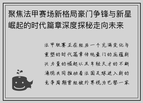 聚焦法甲赛场新格局豪门争锋与新星崛起的时代篇章深度探秘走向未来