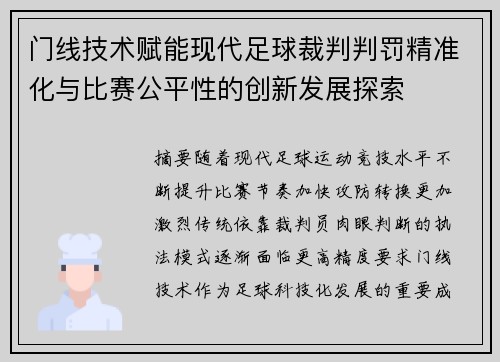 门线技术赋能现代足球裁判判罚精准化与比赛公平性的创新发展探索