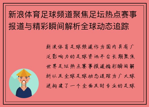 新浪体育足球频道聚焦足坛热点赛事报道与精彩瞬间解析全球动态追踪 新浪体育足球频道聚焦足坛热点赛事报道与精彩瞬间解析全球动态追踪