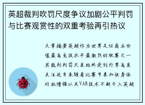 英超裁判吹罚尺度争议加剧公平判罚与比赛观赏性的双重考验再引热议 英超裁判吹罚尺度争议加剧公平判罚与比赛观赏性的双重考验再引热议