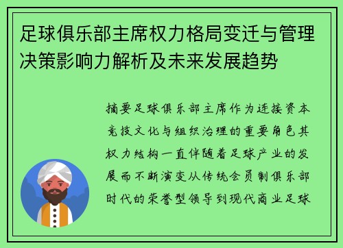 足球俱乐部主席权力格局变迁与管理决策影响力解析及未来发展趋势