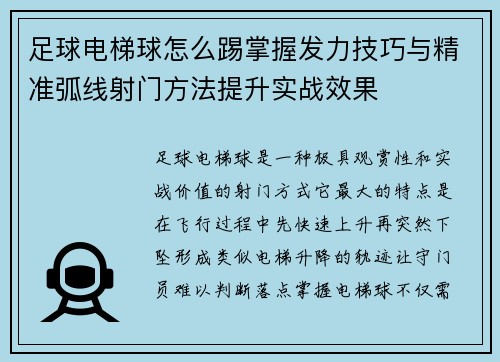 足球电梯球怎么踢掌握发力技巧与精准弧线射门方法提升实战效果