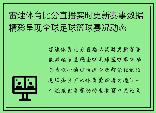 雷速体育比分直播实时更新赛事数据精彩呈现全球足球篮球赛况动态 雷速体育比分直播实时更新赛事数据精彩呈现全球足球篮球赛况动态