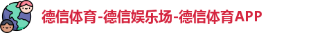 德信体育